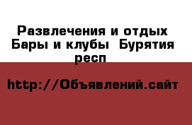 Развлечения и отдых Бары и клубы. Бурятия респ.